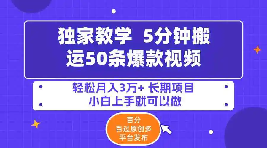 （9587期）5分钟搬运50条爆款视频!百分 百过原创，多平台发布，轻松月入3万+ 长期…-韬哥副业项目资源网