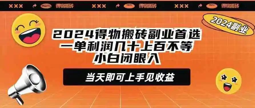 （9451期）2024得物搬砖副业首选一单利润几十上百不等小白闭眼当天即可上手见收益-韬哥副业项目资源网