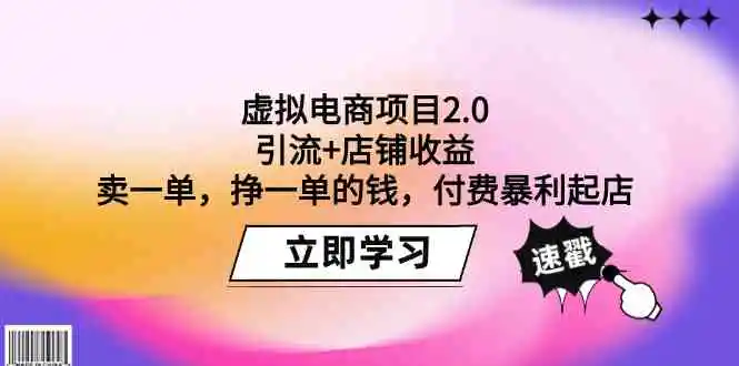 （9645期）虚拟电商项目2.0：引流+店铺收益  卖一单，挣一单的钱，付费暴利起店-皓哥创业笔记