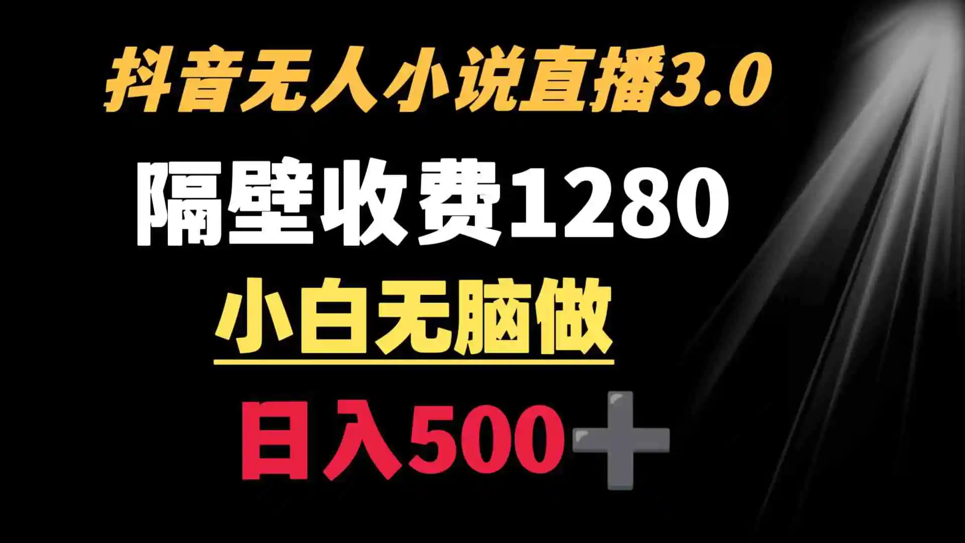 （8972期）抖音小说无人3.0玩法 隔壁收费1280  轻松日入500+-韬哥副业项目资源网