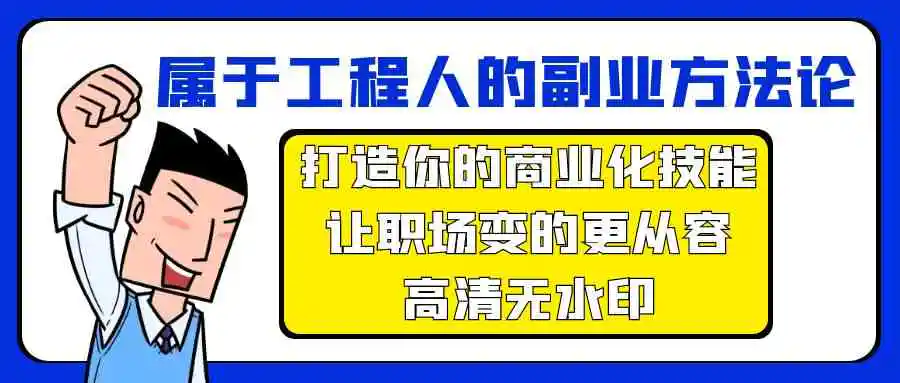 （9573期）属于工程人-副业方法论，打造你的商业化技能，让职场变的更从容-高清无水印-皓哥创业笔记