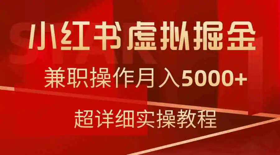 （9200期）小红书虚拟掘金，兼职操作月入5000+，超详细教程-韬哥副业项目资源网