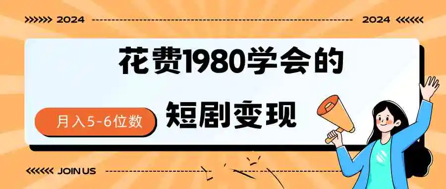 （9440期）短剧变现技巧 授权免费一个月轻松到手5-6位数-韬哥副业项目资源网