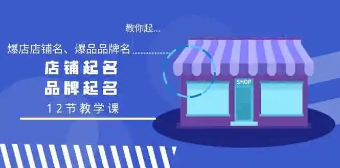 （9063期）教你起“爆店店铺名、爆品品牌名”，店铺起名，品牌起名（12节教学课）-韬哥副业项目资源网