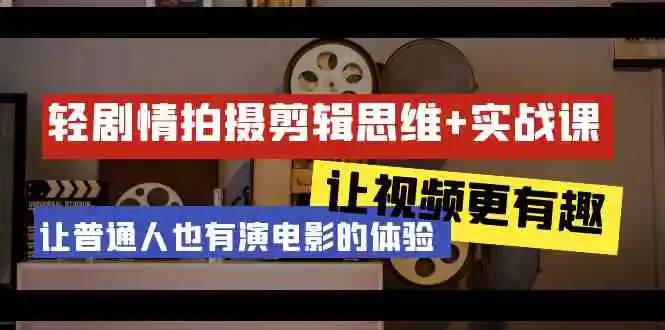 （9128期）轻剧情+拍摄剪辑思维实战课 让视频更有趣 让普通人也有演电影的体验-23节课-韬哥副业项目资源网