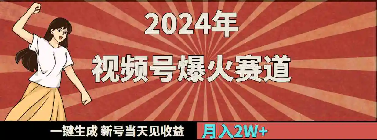 （9404期）2024年视频号爆火赛道，一键生成，新号当天见收益，月入20000+-韬哥副业项目资源网