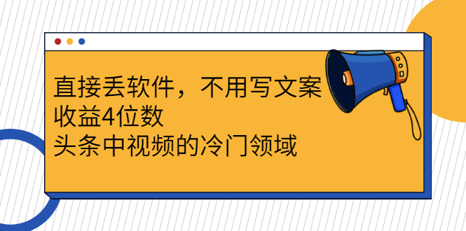 （2543期）直接丢软件，不用写文案，收益4位数头条中视频的冷门领域-韬哥副业项目资源网