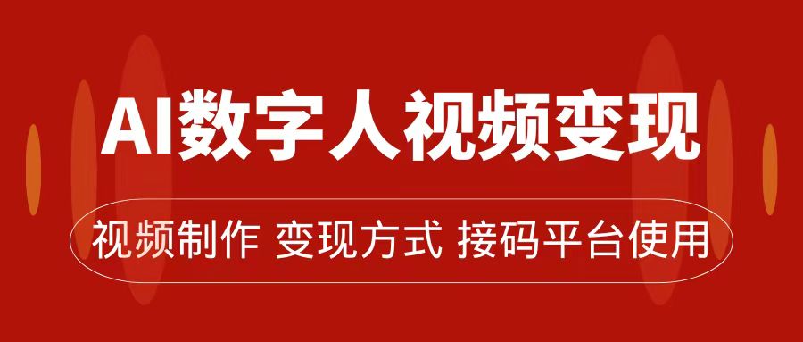 （7499期）AI数字人变现及流量玩法，轻松掌握流量密码，带货、流量主、收徒皆可为-韬哥副业项目资源网