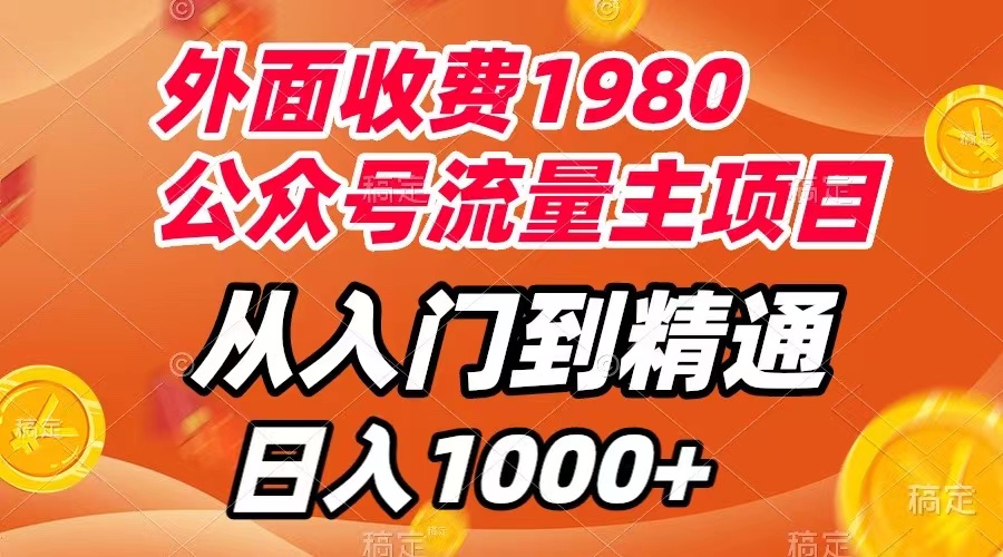 （7694期）外面收费1980，公众号流量主项目，从入门到精通，每天半小时，收入1000+-韬哥副业项目资源网