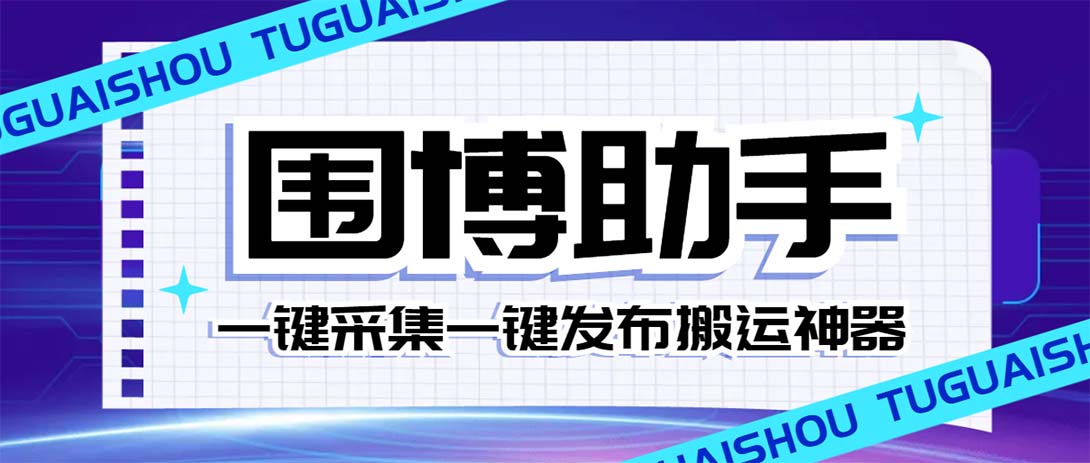 （7716期）外面收费128的威武猫微博助手，一键采集一键发布微博今日/大鱼头条【微…-韬哥副业项目资源网