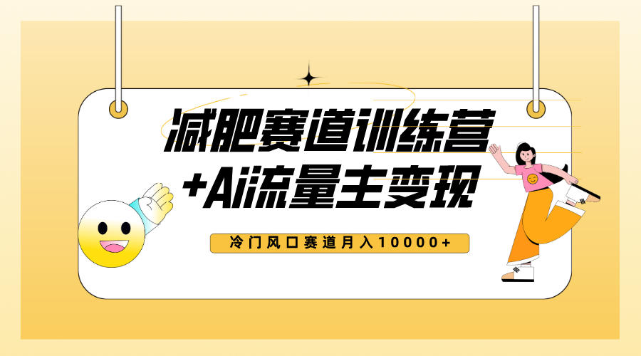 （7720期）全新减肥赛道AI流量主+训练营变现玩法教程，小白轻松上手，月入10000+-韬哥副业项目资源网