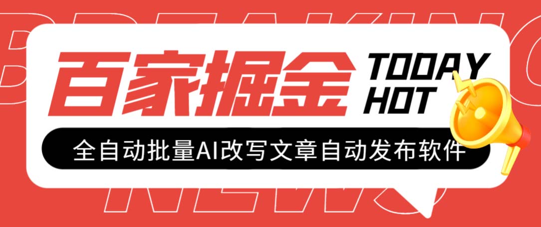 （7767期）外面收费1980的百家掘金全自动批量AI改写文章发布软件，号称日入800+【…-韬哥副业项目资源网