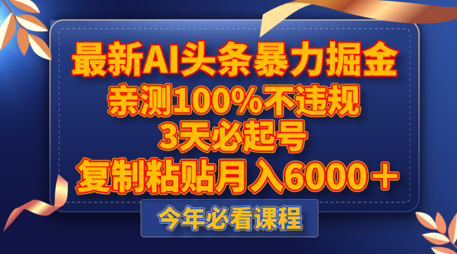 （8032期）最新AI头条暴力掘金，3天必起号，亲测100%不违规，复制粘贴月入6000＋-韬哥副业项目资源网