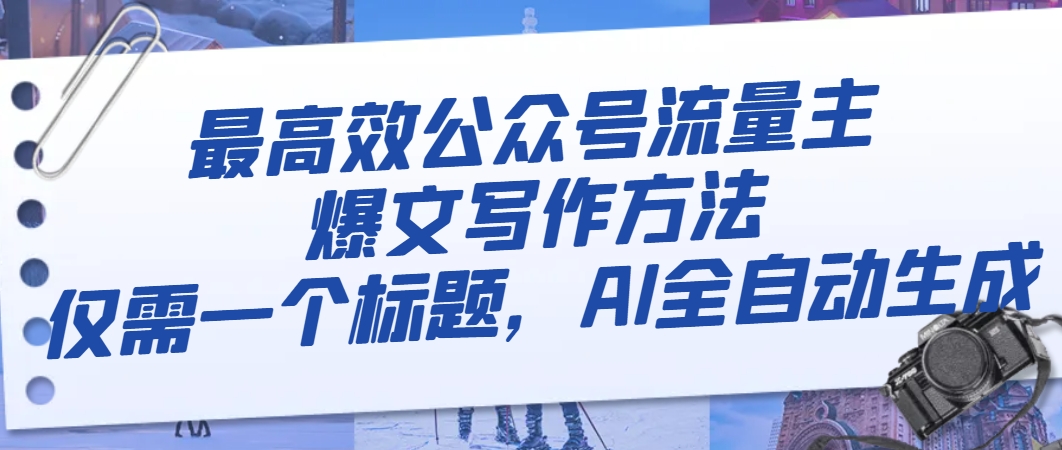 （8118期）最高效公众号流量主爆文写作方法，仅需一个标题，AI全自动生成-韬哥副业项目资源网