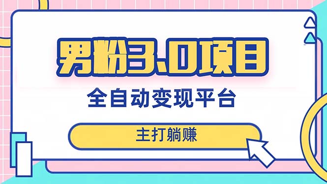 （8142期）男粉3.0项目，日入1000+！全自动获客渠道，当天见效，新手小白也能简单操作-韬哥副业项目资源网