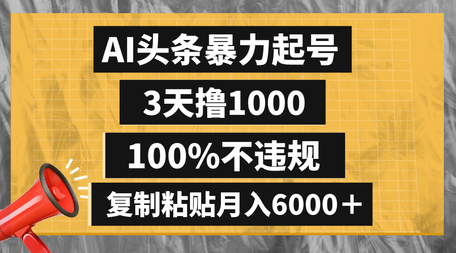 （8350期）AI头条暴力起号，3天撸1000,100%不违规，复制粘贴月入6000＋-韬哥副业项目资源网