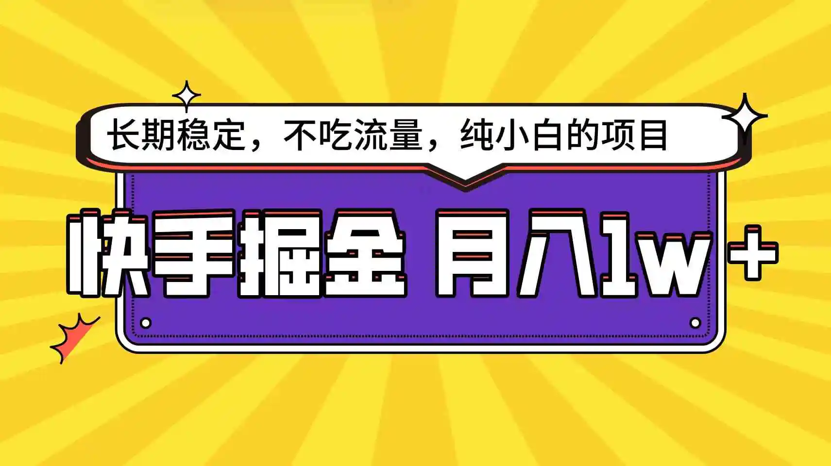 （9609期）快手倔金天花板，小白也能轻松月入1w+-韬哥副业项目资源网