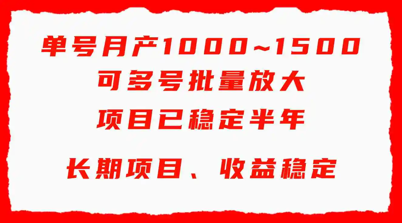 （9444期）单号月收益1000~1500，可批量放大，手机电脑都可操作，简单易懂轻松上手-韬哥副业项目资源网