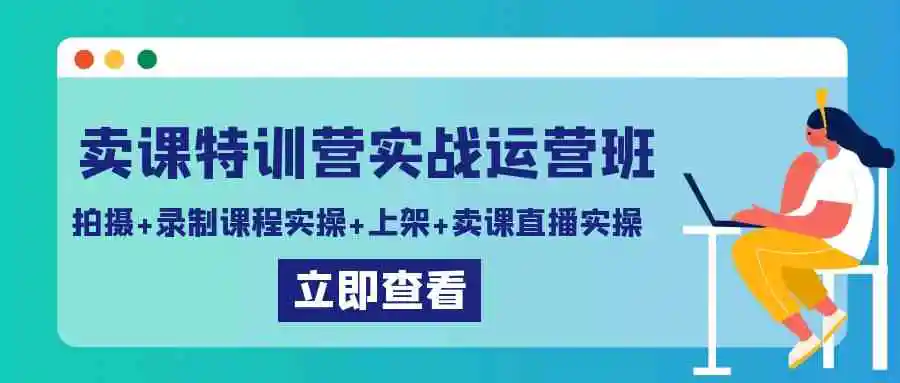 （9031期）卖课特训营实战运营班：拍摄+录制课程实操+上架课程+卖课直播实操-韬哥副业项目资源网