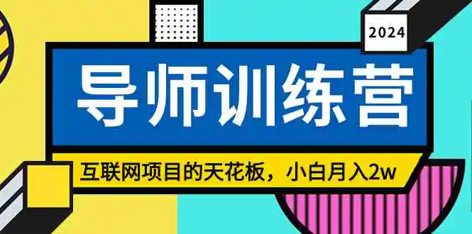 （9145期）《导师训练营》精准粉丝引流的天花板，小白月入2w-韬哥副业项目资源网