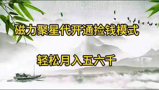 （9667期）磁力聚星代开通捡钱模式，轻松月入五六千-韬哥副业项目资源网