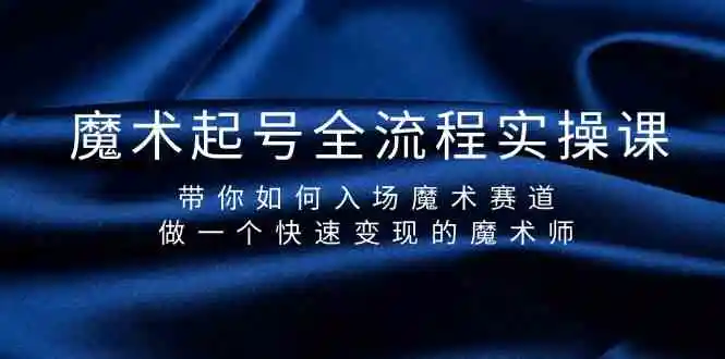 （9564期）魔术起号全流程实操课，带你如何入场魔术赛道，做一个快速变现的魔术师-韬哥副业项目资源网