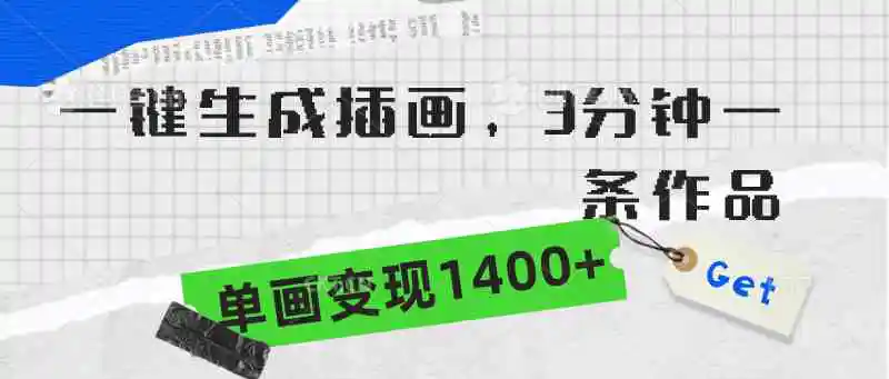 （9536期）一键生成插画，3分钟一条作品，单画变现1400+-韬哥副业项目资源网