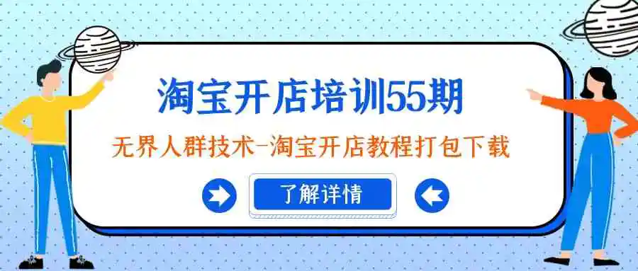 （9034期）淘宝开店培训55期：无界人群技术-淘宝开店教程打包下载-韬哥副业项目资源网