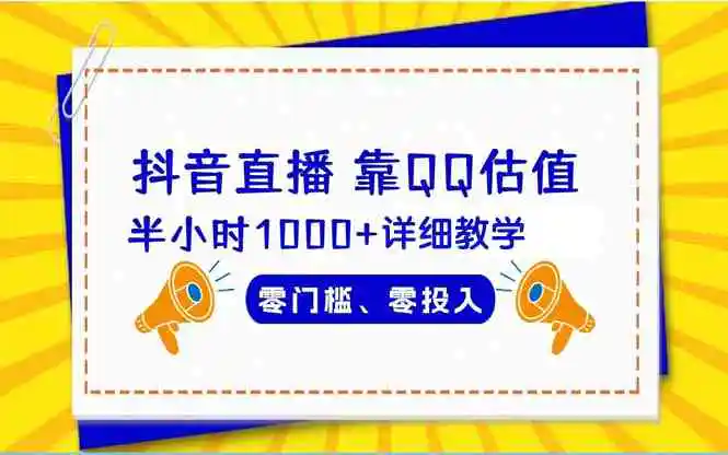 （9402期）抖音直播靠估值半小时1000+详细教学零门槛零投入-韬哥副业项目资源网