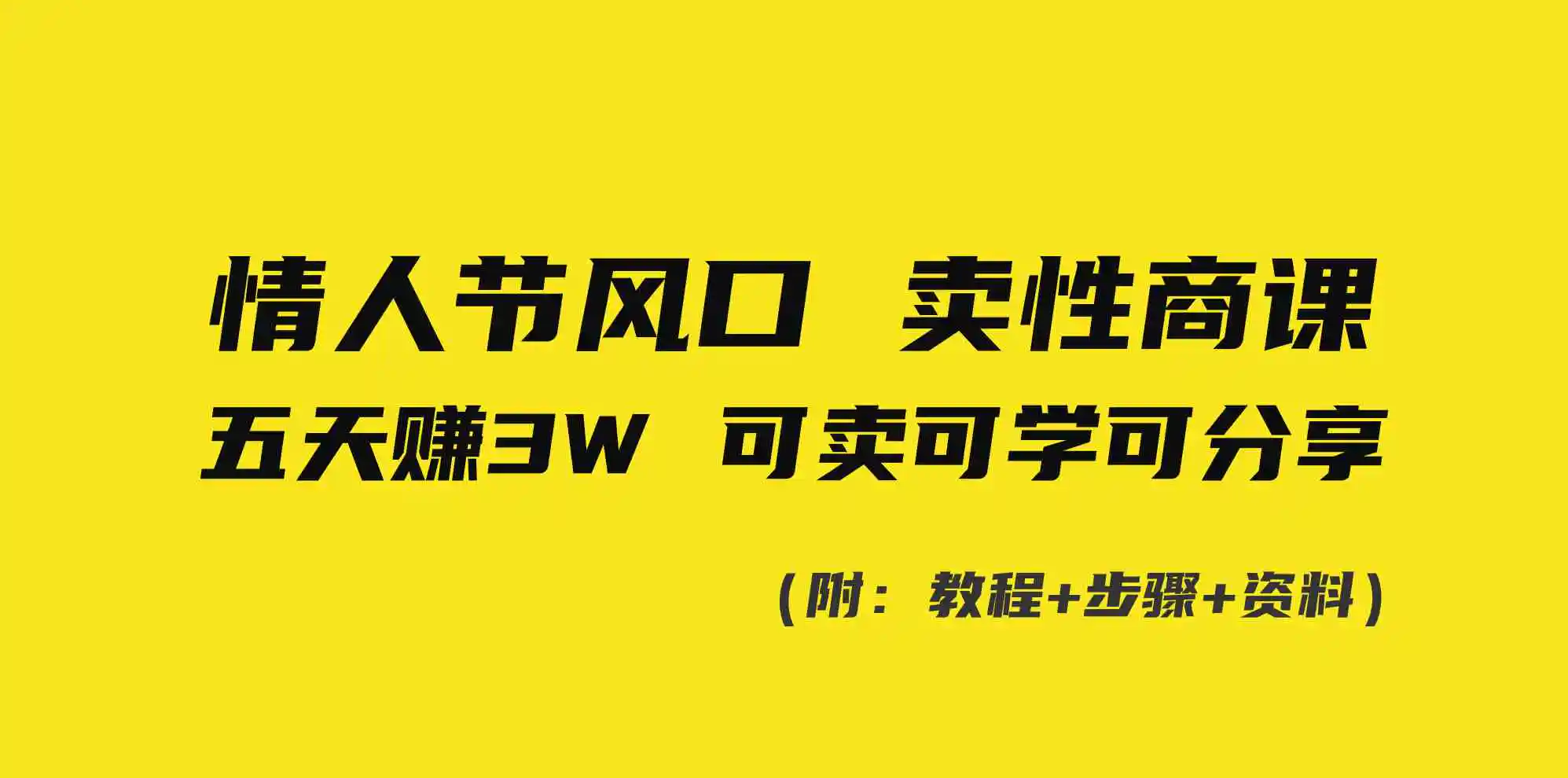 （8958期）情人节风口！卖性商课，小白五天赚3W，可卖可学可分享！-皓哥创业笔记