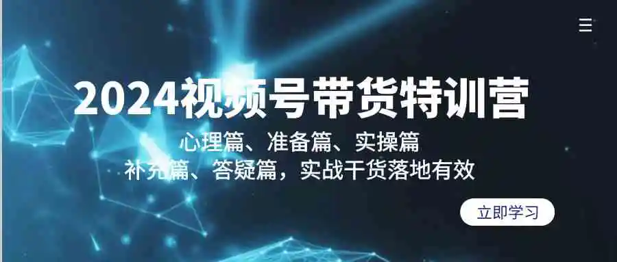 （9234期）2024视频号带货特训营：心理篇、准备篇、实操篇、补充篇、答疑篇，实战…-韬哥副业项目资源网