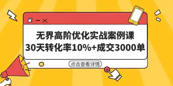 （9409期）无界高阶优化实战案例课，30天转化率10%+成交3000单（8节课）-韬哥副业项目资源网