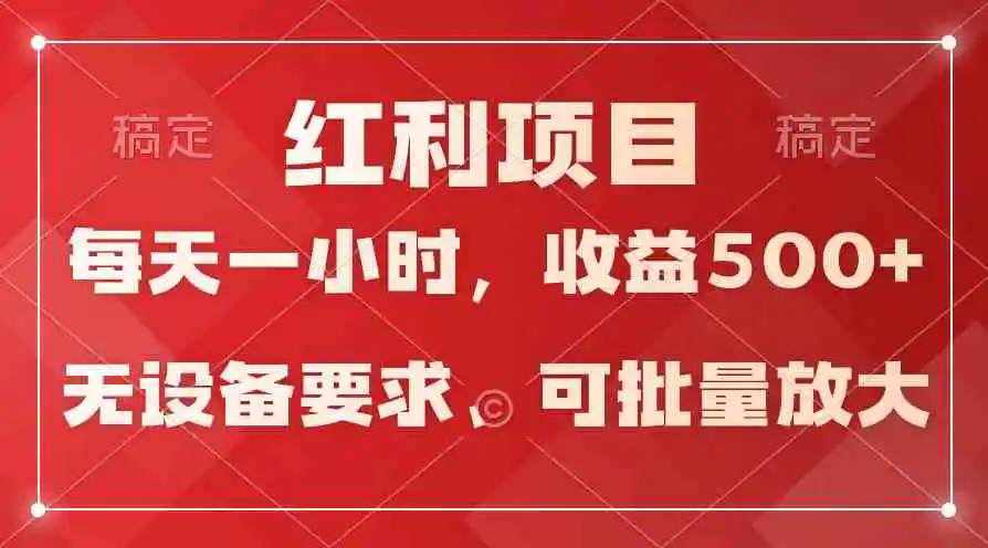 (9621期）日均收益500+，全天24小时可操作，可批量放大，稳定！-韬哥副业项目资源网