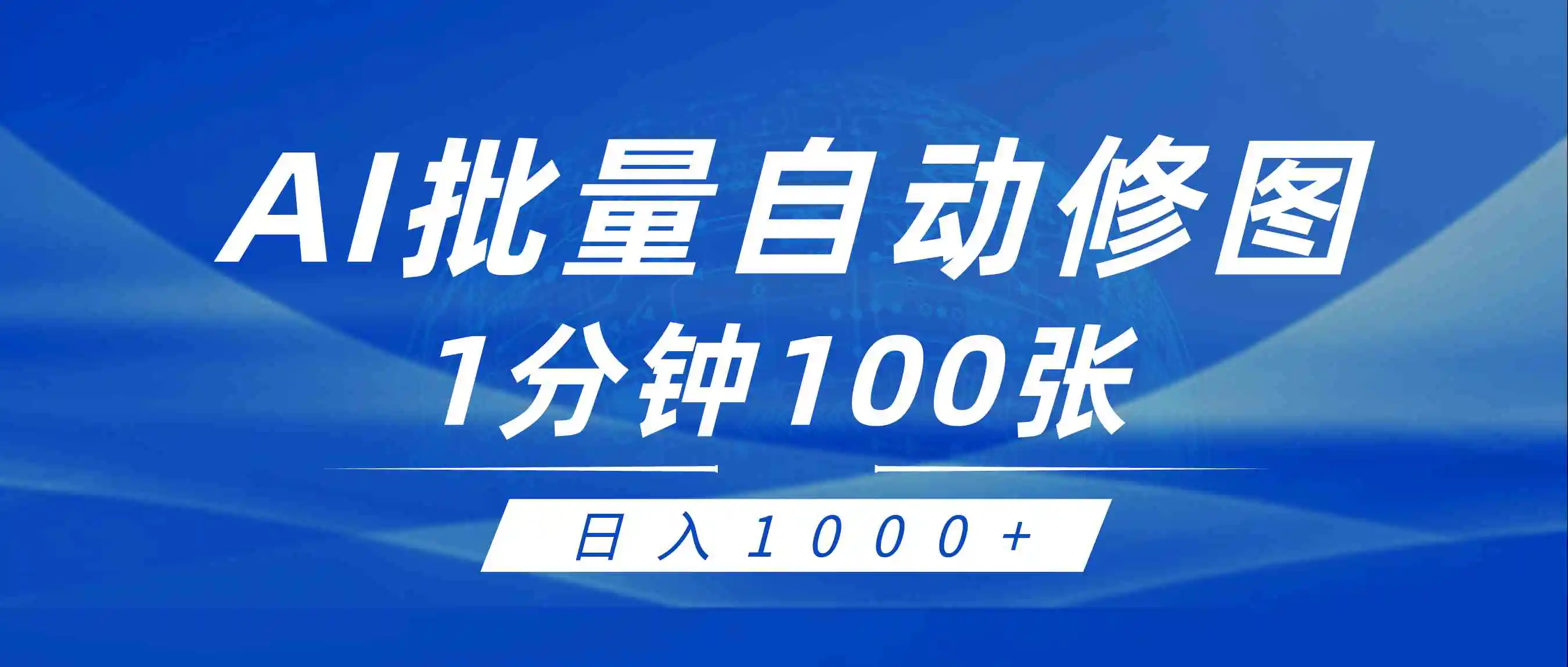 （9441期）利用AI帮人自动修图，傻瓜式操作0门槛，日入1000+插图