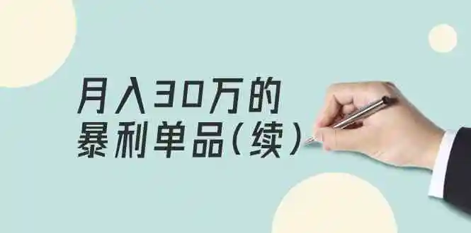 （9631期）某公众号付费文章《月入30万的暴利单品(续)》客单价三四千，非常暴利-韬哥副业项目资源网