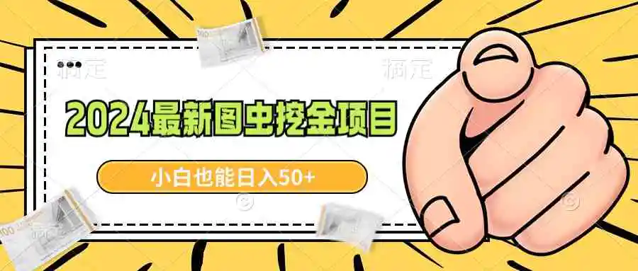 （8971期）2024最新图虫挖金项目，简单易上手，小白也能日入50+-韬哥副业项目资源网