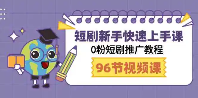 （9355期）短剧新手快速上手课，0粉短剧推广教程（98节视频课）-韬哥副业项目资源网