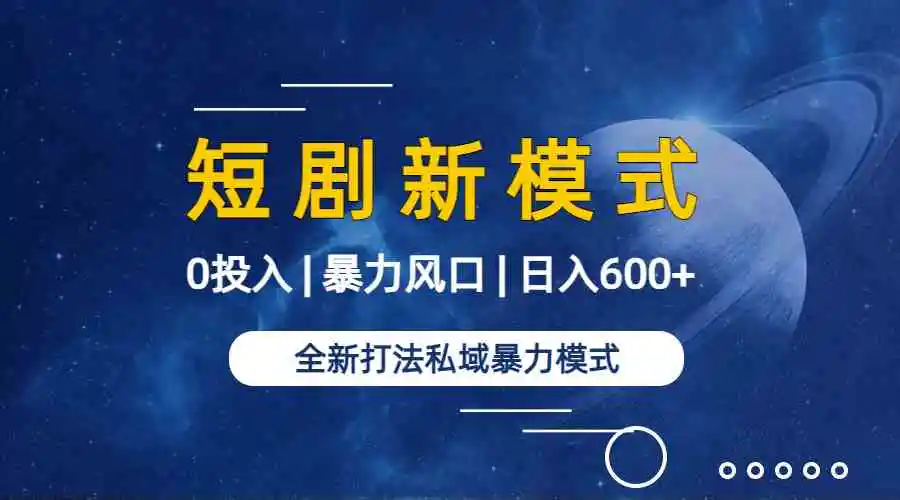 （9276期）全新模式短剧玩法–私域操作零成本轻松日收600+（附582G短剧资源）插图1