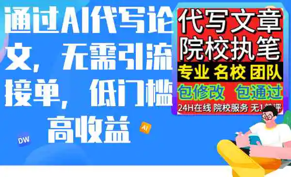 （9163期）通过AI代写论文，无需引流接单，低门槛高收益-韬哥副业项目资源网