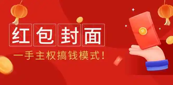 （9370期）2024年某收费教程：红包封面项目，一手主权搞钱模式！-韬哥副业项目资源网