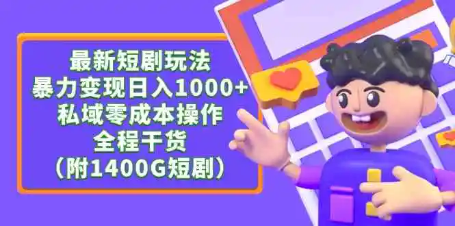 （9420期）最新短剧玩法，暴力变现日入1000+私域零成本操作，全程干货（附1400G短剧）-韬哥副业项目资源网