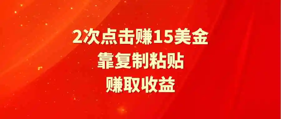 （9384期）靠2次点击赚15美金，复制粘贴就能赚取收益-韬哥副业项目资源网