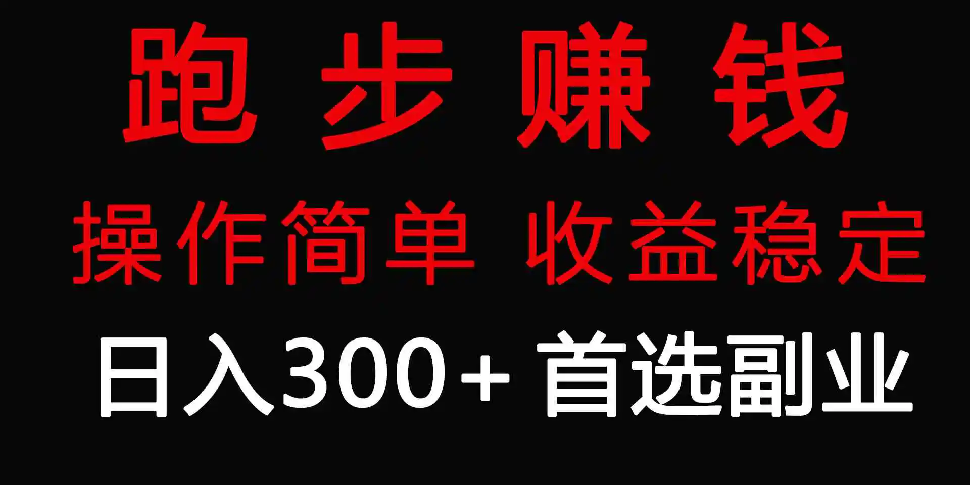 （9199期）跑步健身日入300+零成本的副业，跑步健身两不误-韬哥副业项目资源网