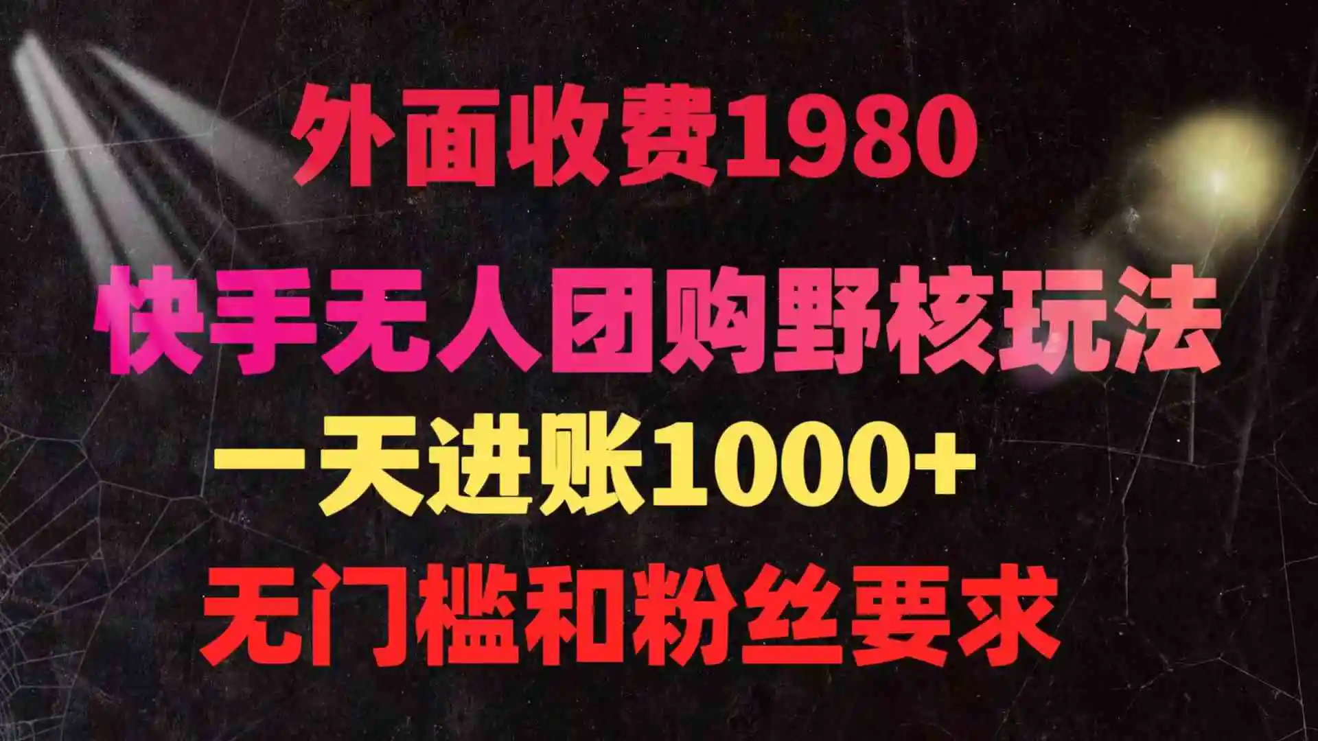 （9638期）快手无人团购带货野核玩法，一天4位数 无任何门槛-韬哥副业项目资源网