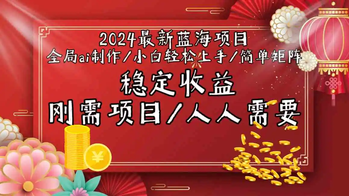 （9197期）2024最新蓝海项目全局ai制作视频，小白轻松上手，简单矩阵，收入稳定-韬哥副业项目资源网