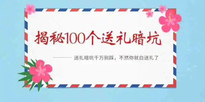 （9106期）《揭秘100个送礼暗坑》——送礼暗坑千万别踩，不然你就白送礼了-韬哥副业项目资源网