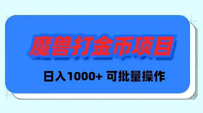 （8996期）魔兽世界Plus版本自动打金项目，日入 1000+，可批量操作-韬哥副业项目资源网