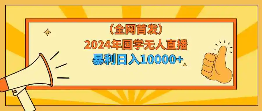 （9146期）2024年国学无人直播暴力日入10000+小白也可操作-韬哥副业项目资源网