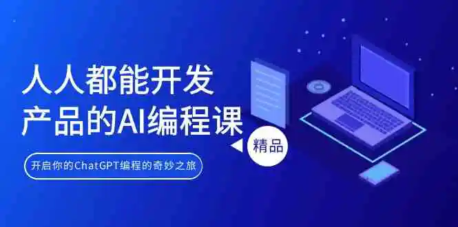 （9090期）人人都能 开发产品的AI编程课，开启你的ChatGPT编程的奇妙之旅-皓哥创业笔记