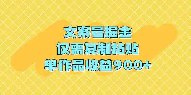 （9397期）文案号掘金，仅需复制粘贴，单作品收益900+-韬哥副业项目资源网